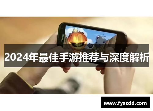 2024年最佳手游推荐与深度解析