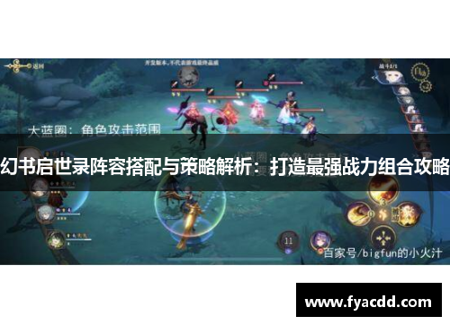 幻书启世录阵容搭配与策略解析:打造最强战力组合攻略 幻书启世录阵容搭配与策略解析:打造最强战力组合攻略