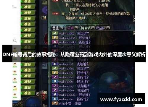 DNF暗号背后的故事揭秘:从隐藏密码到游戏内外的深层次意义解析 DNF暗号背后的故事揭秘:从隐藏密码到游戏内外的深层次意义解析