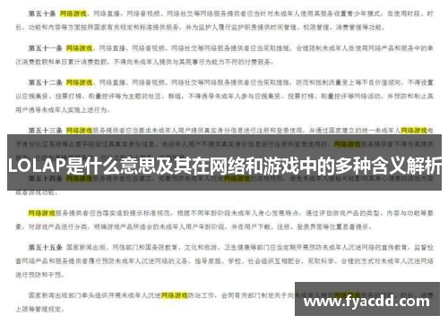 LOLAP是什么意思及其在网络和游戏中的多种含义解析