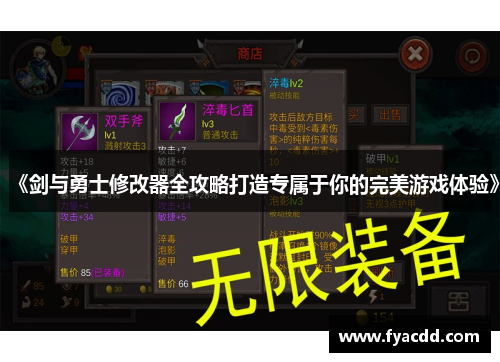 《剑与勇士修改器全攻略打造专属于你的完美游戏体验》