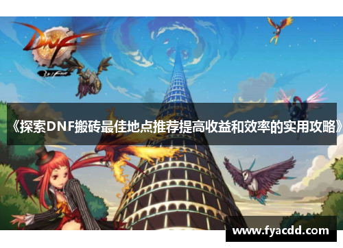 《探索DNF搬砖最佳地点推荐提高收益和效率的实用攻略》