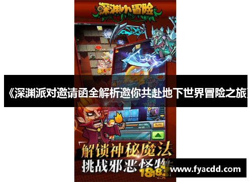 《深渊派对邀请函全解析邀你共赴地下世界冒险之旅》