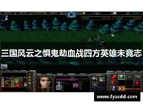 三国风云之惧鬼劫血战四方英雄未竟志