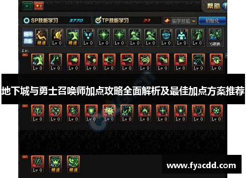 地下城与勇士召唤师加点攻略全面解析及最佳加点方案推荐