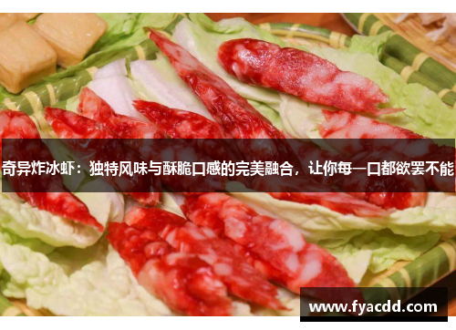 奇异炸冰虾：独特风味与酥脆口感的完美融合，让你每一口都欲罢不能