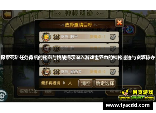 探索死矿任务背后的秘密与挑战揭示深入游戏世界中的神秘遗迹与资源掠夺