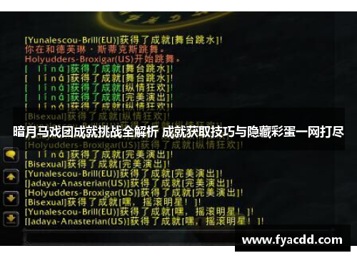 暗月马戏团成就挑战全解析 成就获取技巧与隐藏彩蛋一网打尽