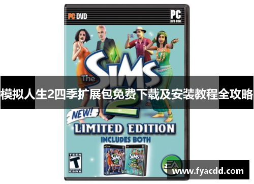 模拟人生2四季扩展包免费下载及安装教程全攻略 模拟人生2四季扩展包免费下载及安装教程全攻略