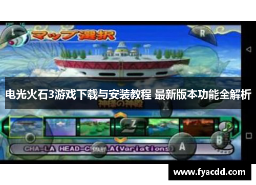 电光火石3游戏下载与安装教程 最新版本功能全解析 电光火石3游戏下载与安装教程 最新版本功能全解析