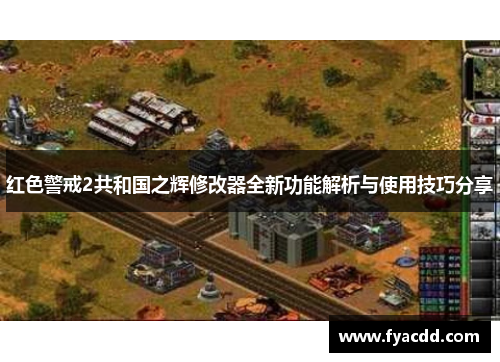 红色警戒2共和国之辉修改器全新功能解析与使用技巧分享
