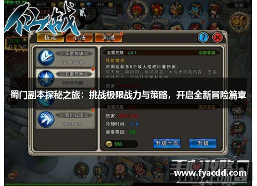 蜀门副本探秘之旅：挑战极限战力与策略，开启全新冒险篇章