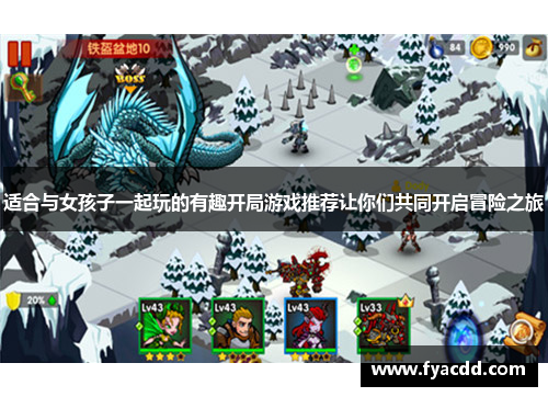 适合与女孩子一起玩的有趣开局游戏推荐让你们共同开启冒险之旅 适合与女孩子一起玩的有趣开局游戏推荐让你们共同开启冒险之旅