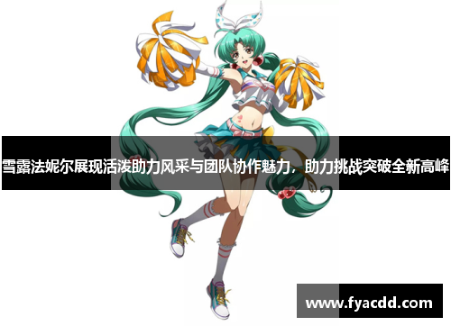 雪露法妮尔展现活泼助力风采与团队协作魅力,助力挑战突破全新高峰 雪露法妮尔展现活泼助力风采与团队协作魅力,助力挑战突破全新高峰
