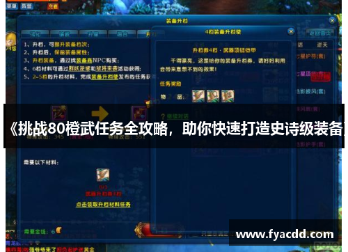 《挑战80橙武任务全攻略，助你快速打造史诗级装备》