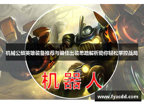 机械公敌英雄装备推荐与最佳出装思路解析助你轻松掌控战局
