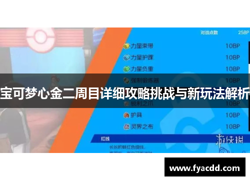 宝可梦心金二周目详细攻略挑战与新玩法解析