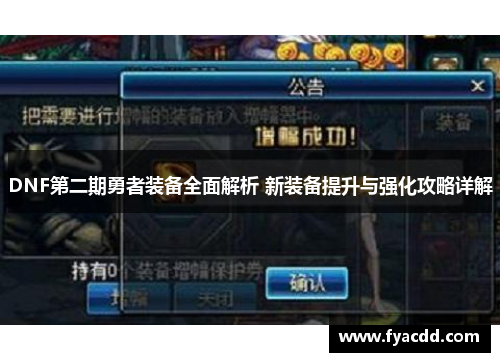 DNF第二期勇者装备全面解析 新装备提升与强化攻略详解
