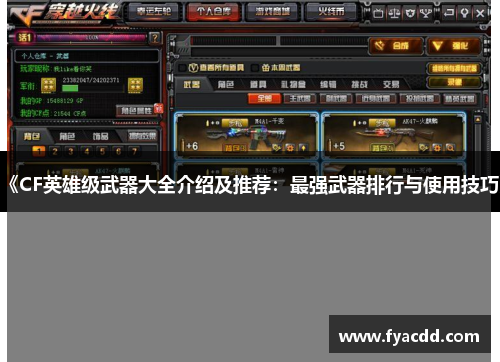 《CF英雄级武器大全介绍及推荐：最强武器排行与使用技巧》