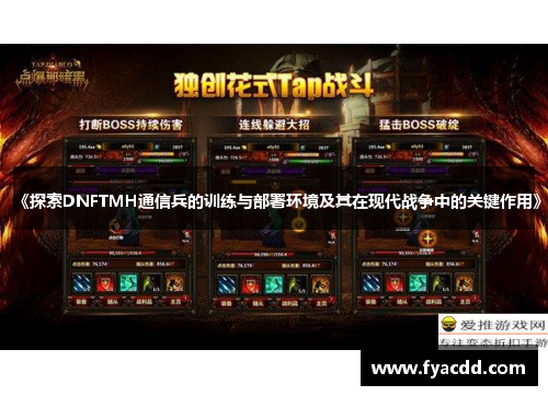 《探索DNFTMH通信兵的训练与部署环境及其在现代战争中的关键作用》 《探索DNFTMH通信兵的训练与部署环境及其在现代战争中的关键作用》