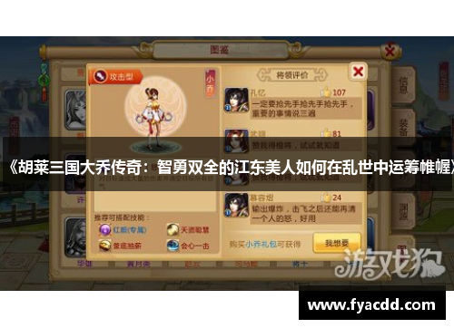 《胡莱三国大乔传奇：智勇双全的江东美人如何在乱世中运筹帷幄》