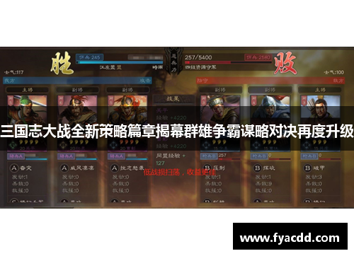 三国志大战全新策略篇章揭幕群雄争霸谋略对决再度升级