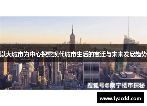 以大城市为中心探索现代城市生活的变迁与未来发展趋势