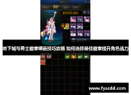 地下城与勇士徽章镶嵌技巧攻略 如何选择最佳徽章提升角色战力 地下城与勇士徽章镶嵌技巧攻略 如何选择最佳徽章提升角色战力