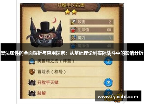 奥法属性的全面解析与应用探索：从基础理论到实际战斗中的影响分析