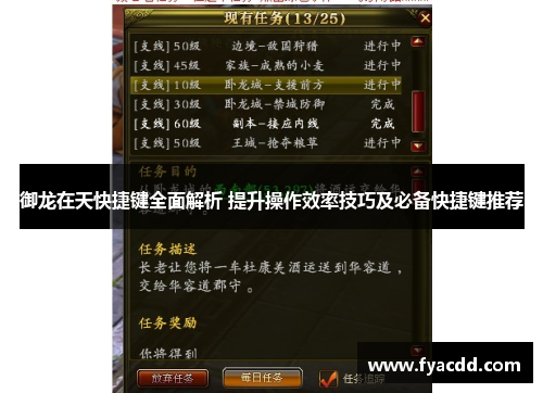 御龙在天快捷键全面解析 提升操作效率技巧及必备快捷键推荐