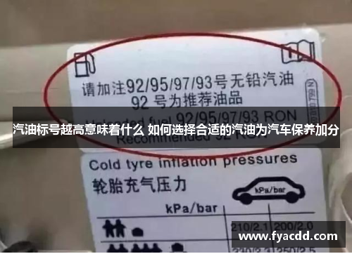 汽油标号越高意味着什么 如何选择合适的汽油为汽车保养加分