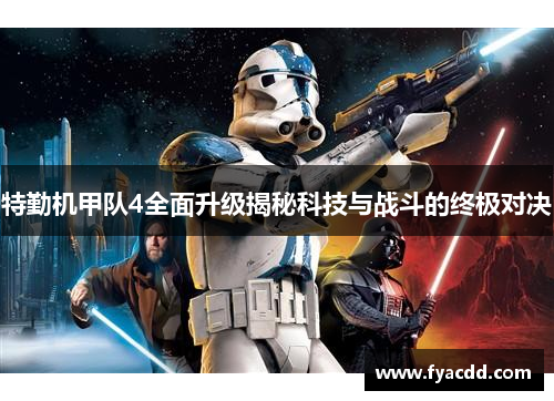特勤机甲队4全面升级揭秘科技与战斗的终极对决