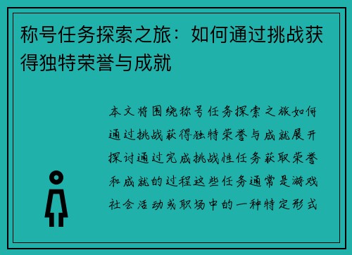 称号任务探索之旅:如何通过挑战获得独特荣誉与成就 称号任务探索之旅:如何通过挑战获得独特荣誉与成就