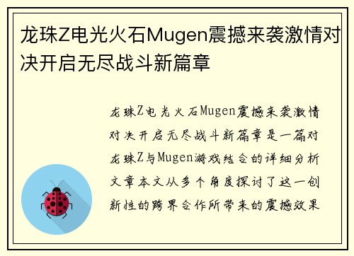 龙珠Z电光火石Mugen震撼来袭激情对决开启无尽战斗新篇章
