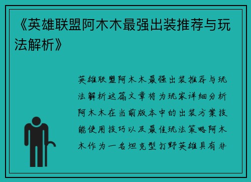 《英雄联盟阿木木最强出装推荐与玩法解析》 《英雄联盟阿木木最强出装推荐与玩法解析》