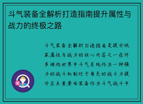 斗气装备全解析打造指南提升属性与战力的终极之路 斗气装备全解析打造指南提升属性与战力的终极之路