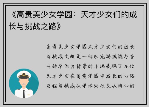 《高贵美少女学园：天才少女们的成长与挑战之路》