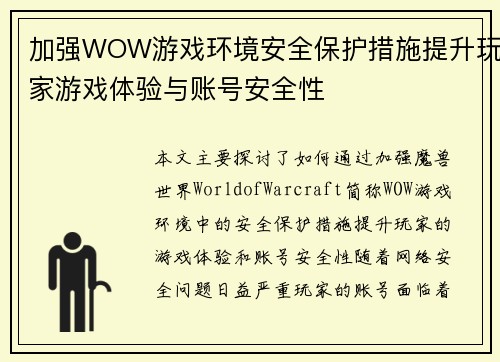 加强WOW游戏环境安全保护措施提升玩家游戏体验与账号安全性