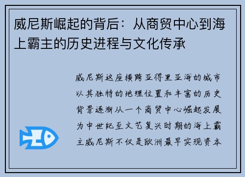 威尼斯崛起的背后:从商贸中心到海上霸主的历史进程与文化传承 威尼斯崛起的背后:从商贸中心到海上霸主的历史进程与文化传承