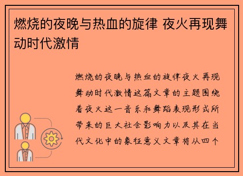 燃烧的夜晚与热血的旋律 夜火再现舞动时代激情 燃烧的夜晚与热血的旋律 夜火再现舞动时代激情
