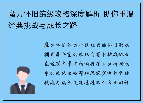 魔力怀旧练级攻略深度解析 助你重温经典挑战与成长之路