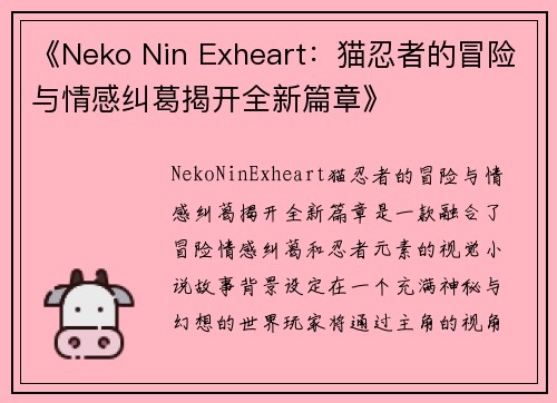 《Neko Nin Exheart:猫忍者的冒险与情感纠葛揭开全新篇章》 《Neko Nin Exheart:猫忍者的冒险与情感纠葛揭开全新篇章》