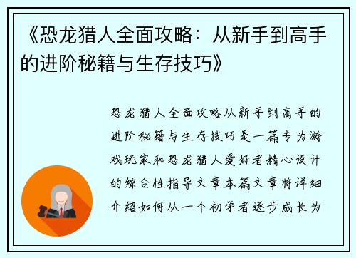 《恐龙猎人全面攻略：从新手到高手的进阶秘籍与生存技巧》