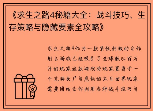 《求生之路4秘籍大全:战斗技巧、生存策略与隐藏要素全攻略》 《求生之路4秘籍大全:战斗技巧、生存策略与隐藏要素全攻略》