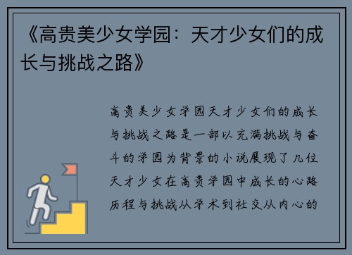 《高贵美少女学园：天才少女们的成长与挑战之路》
