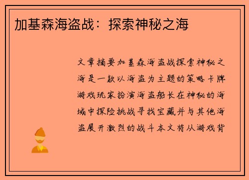 加基森海盗战：探索神秘之海