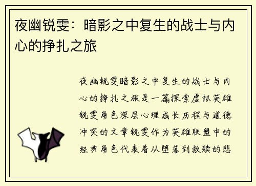 夜幽锐雯：暗影之中复生的战士与内心的挣扎之旅