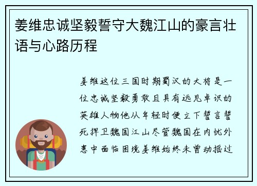 姜维忠诚坚毅誓守大魏江山的豪言壮语与心路历程 姜维忠诚坚毅誓守大魏江山的豪言壮语与心路历程