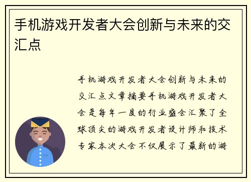 手机游戏开发者大会创新与未来的交汇点