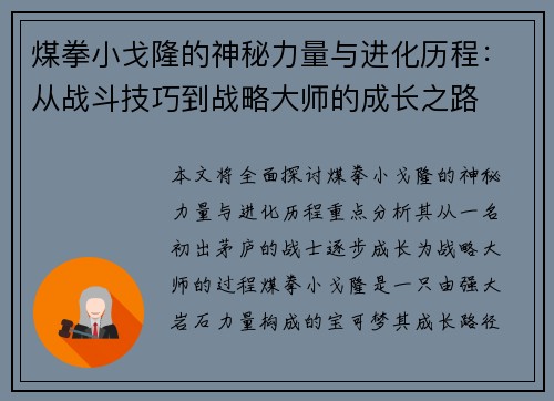 煤拳小戈隆的神秘力量与进化历程：从战斗技巧到战略大师的成长之路